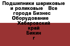 Подшипники шариковые и роликовые - Все города Бизнес » Оборудование   . Хабаровский край,Бикин г.